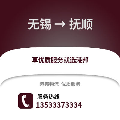 无锡到抚顺物流公司,无锡到抚顺货运,无锡至抚顺物流专线2
