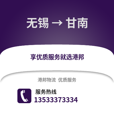 无锡到甘南物流公司,无锡到甘南货运,无锡至甘南物流专线2