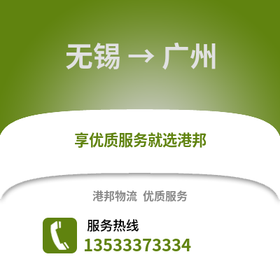 无锡到广州物流公司,无锡到广州货运,无锡至广州物流专线2