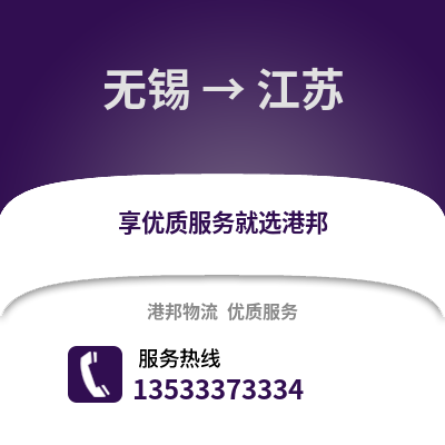 无锡到江苏物流公司,无锡到江苏货运,无锡至江苏物流专线2