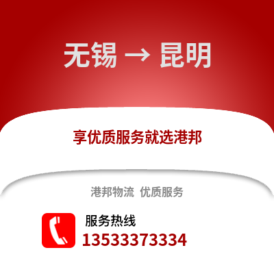 无锡到昆明物流公司,无锡到昆明货运,无锡至昆明物流专线2