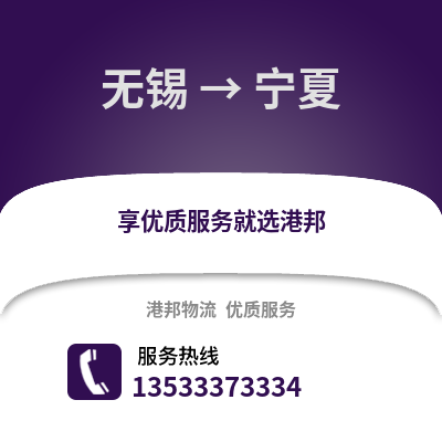 无锡到宁夏物流公司,无锡到宁夏货运,无锡至宁夏物流专线2