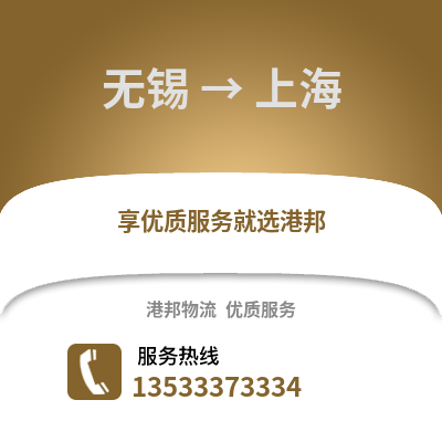 无锡到上海物流公司,无锡到上海货运,无锡至上海物流专线2