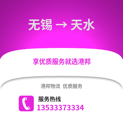无锡到天水物流公司,无锡到天水货运,无锡至天水物流专线2