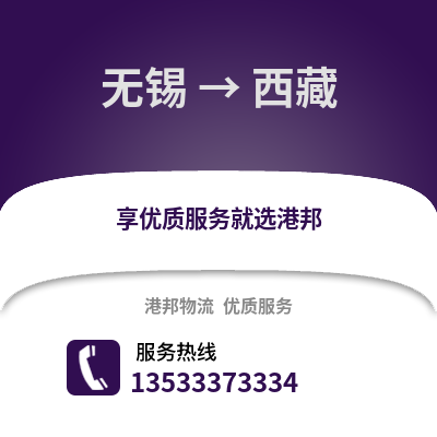 无锡到西藏物流公司,无锡到西藏货运,无锡至西藏物流专线2