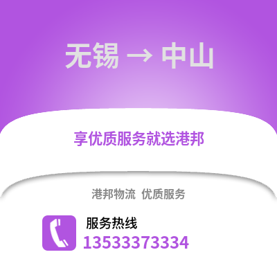 无锡到中山物流公司,无锡到中山货运,无锡至中山物流专线2