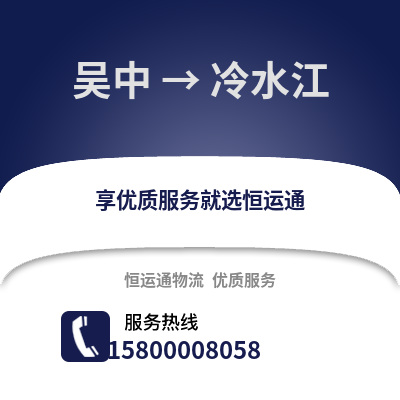苏州吴中到冷水江物流专线_苏州吴中到冷水江货运专线公司