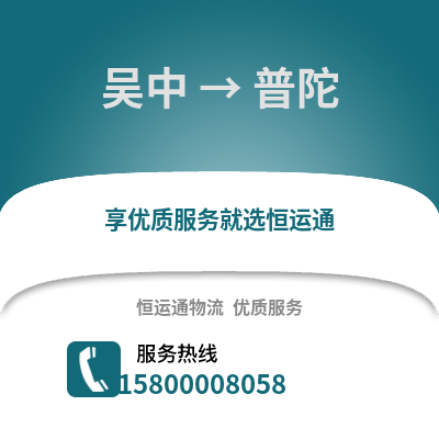 苏州吴中到普陀物流专线_苏州吴中到普陀货运专线公司