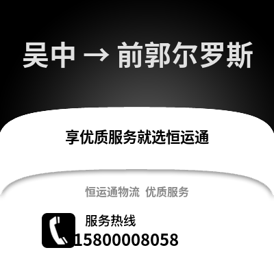 苏州吴中到前郭尔罗斯物流专线_苏州吴中到前郭尔罗斯货运专线公司