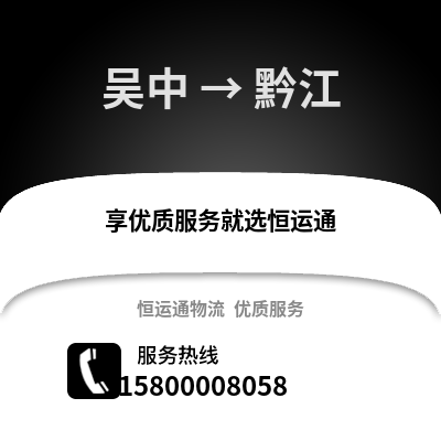 苏州吴中到黔江物流专线_苏州吴中到黔江货运专线公司