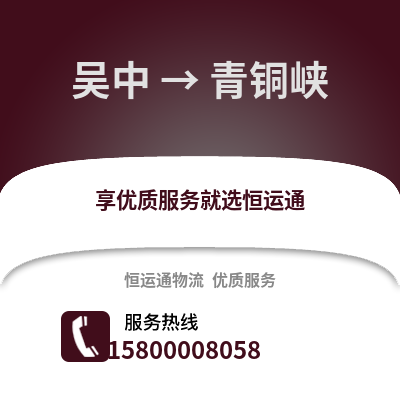 苏州吴中到青铜峡物流专线_苏州吴中到青铜峡货运专线公司