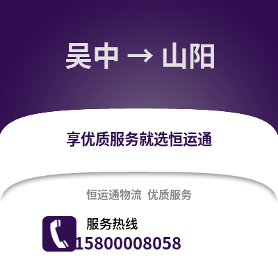 苏州吴中到山阳物流专线_苏州吴中到山阳货运专线公司