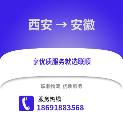 西安到安徽物流专线_西安到安徽货运专线公司