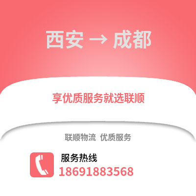 西安到成都物流专线_西安到成都货运专线公司