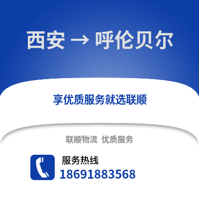 西安到呼伦贝尔物流专线_西安到呼伦贝尔货运专线公司