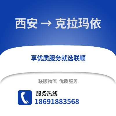 西安到克拉玛依物流专线_西安到克拉玛依货运专线公司