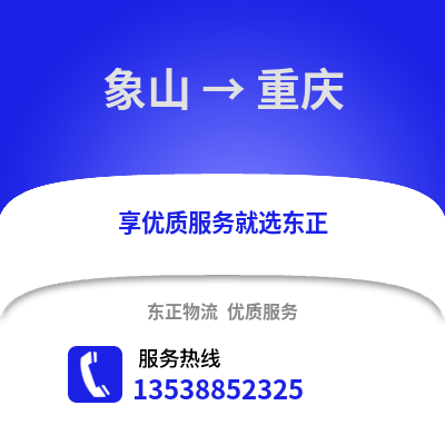 宁波象山到重庆物流专线_宁波象山到重庆货运专线公司