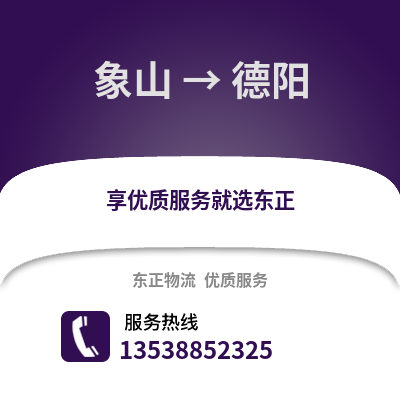 宁波象山到德阳物流专线_宁波象山到德阳货运专线公司
