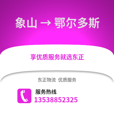 宁波象山到鄂尔多斯物流专线_宁波象山到鄂尔多斯货运专线公司