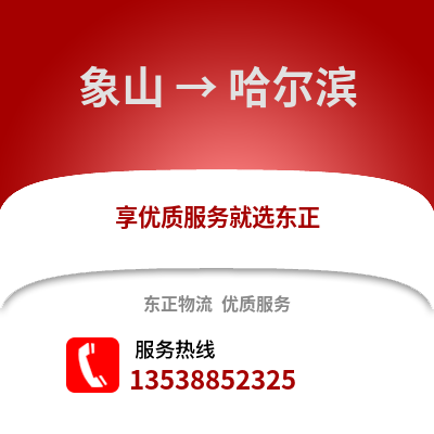 宁波象山到哈尔滨物流专线_宁波象山到哈尔滨货运专线公司