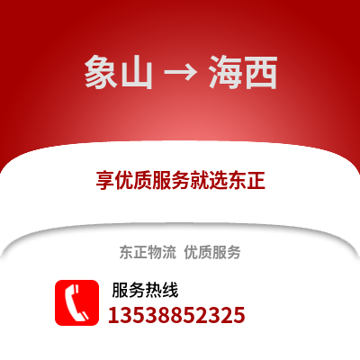 宁波象山到海西物流专线_宁波象山到海西货运专线公司