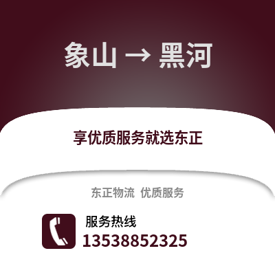 宁波象山到黑河物流专线_宁波象山到黑河货运专线公司