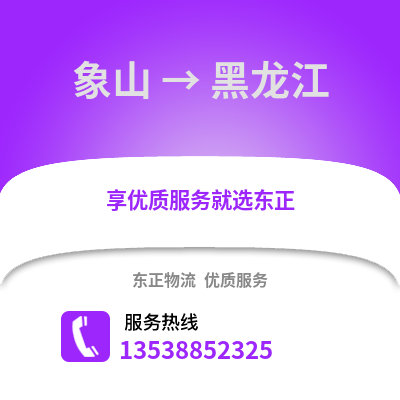 宁波象山到黑龙江物流专线_宁波象山到黑龙江货运专线公司