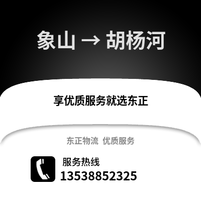 宁波象山到胡杨河物流专线_宁波象山到胡杨河货运专线公司