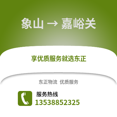 宁波象山到嘉峪关物流专线_宁波象山到嘉峪关货运专线公司