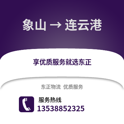 宁波象山到连云港物流专线_宁波象山到连云港货运专线公司