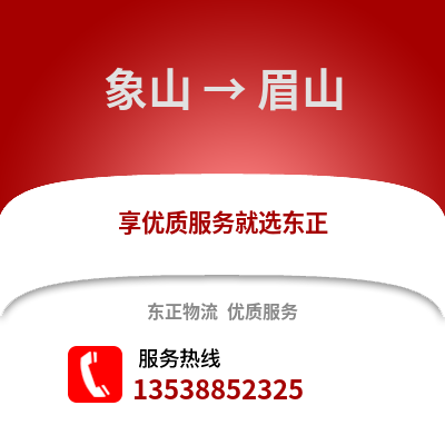 宁波象山到眉山物流专线_宁波象山到眉山货运专线公司