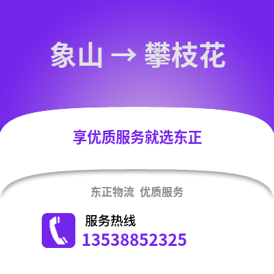 宁波象山到攀枝花物流专线_宁波象山到攀枝花货运专线公司