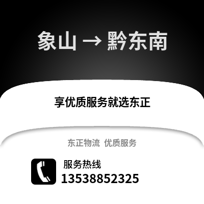 宁波象山到黔东南物流专线_宁波象山到黔东南货运专线公司