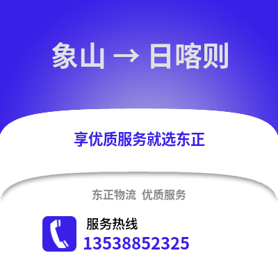宁波象山到日喀则物流专线_宁波象山到日喀则货运专线公司