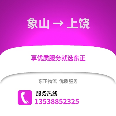 宁波象山到上饶物流专线_宁波象山到上饶货运专线公司