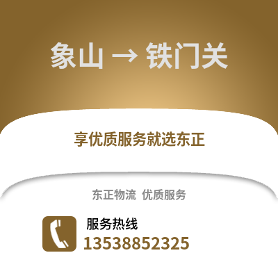 宁波象山到铁门关物流专线_宁波象山到铁门关货运专线公司