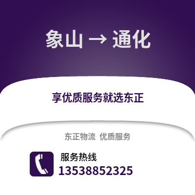宁波象山到通化物流专线_宁波象山到通化货运专线公司