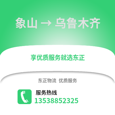 宁波象山到乌鲁木齐物流专线_宁波象山到乌鲁木齐货运专线公司