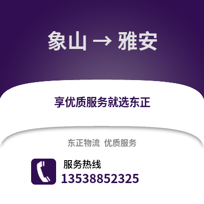 宁波象山到雅安物流专线_宁波象山到雅安货运专线公司