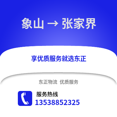 宁波象山到张家界物流专线_宁波象山到张家界货运专线公司