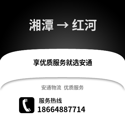 湘潭到红河物流专线_湘潭到红河货运专线公司
