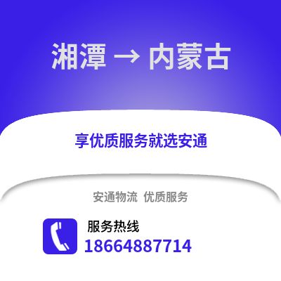 湘潭到内蒙古物流专线_湘潭到内蒙古货运专线公司