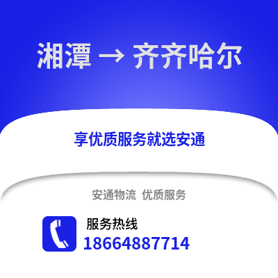 湘潭到齐齐哈尔物流专线_湘潭到齐齐哈尔货运专线公司