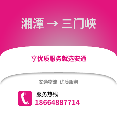 湘潭到三门峡物流专线_湘潭到三门峡货运专线公司