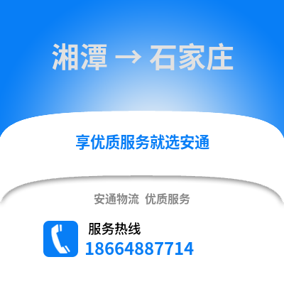 湘潭到石家庄物流专线_湘潭到石家庄货运专线公司