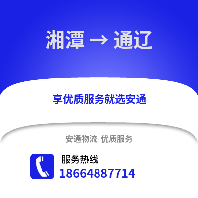 湘潭到通辽物流专线_湘潭到通辽货运专线公司