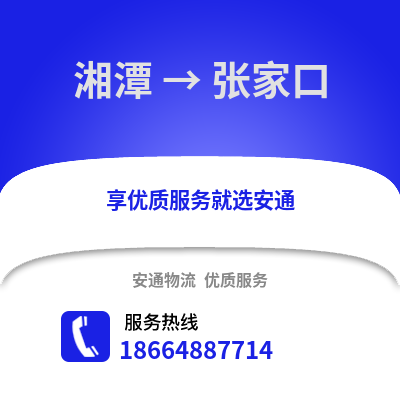 湘潭到张家口物流专线_湘潭到张家口货运专线公司