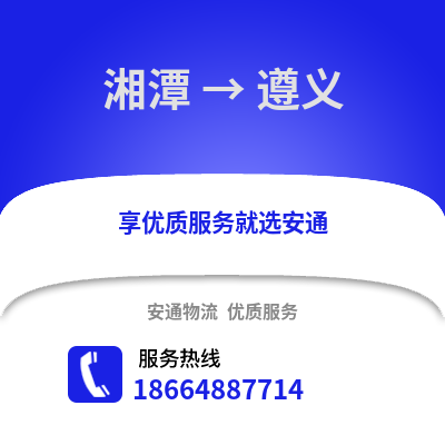 湘潭到遵义物流专线_湘潭到遵义货运专线公司