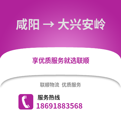 咸阳到大兴安岭物流专线_咸阳到大兴安岭货运专线公司