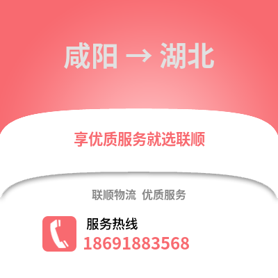 咸阳到湖北物流专线_咸阳到湖北货运专线公司